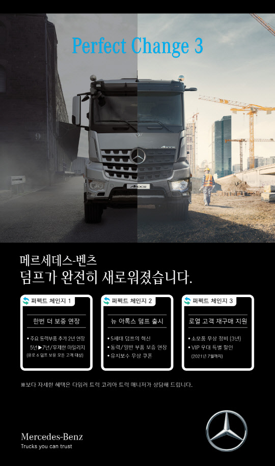 뉴 아록스 고객 서비스 캠페인 개요. <다임러 트럭 코리아 제공>